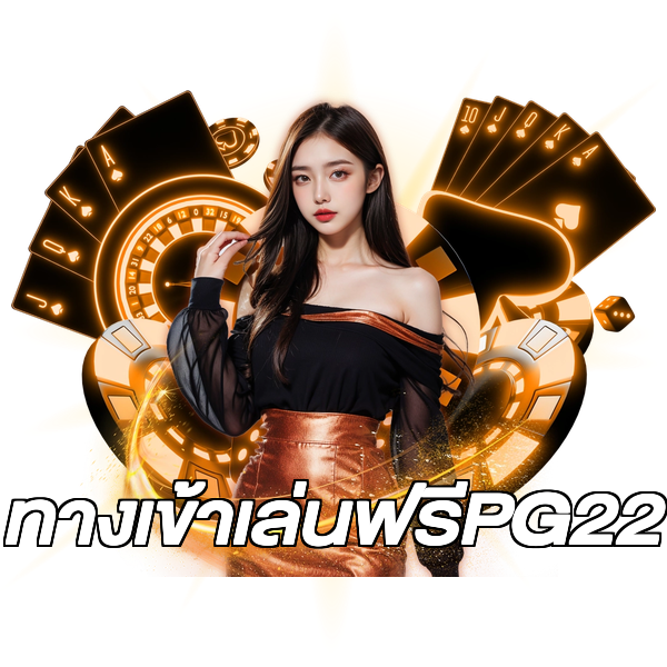 ทางเข้าเล่นฟรีPG22