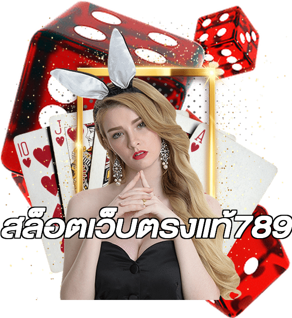 สล็อตเว็บตรงแท้789