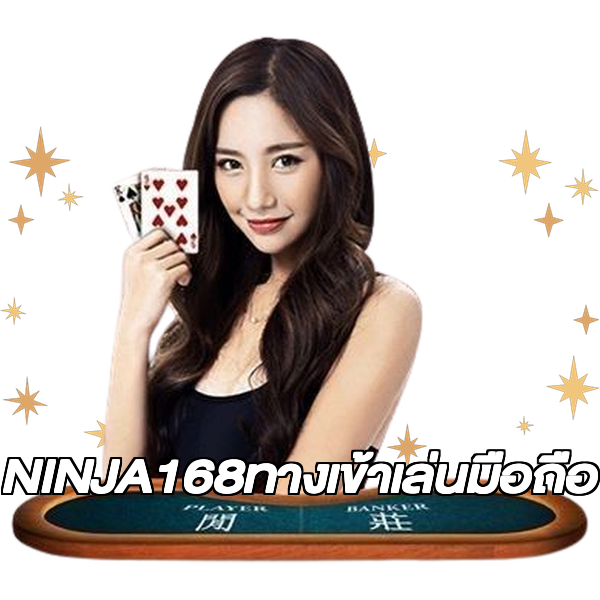 NINJA168ทางเข้าเล่นมือถือ