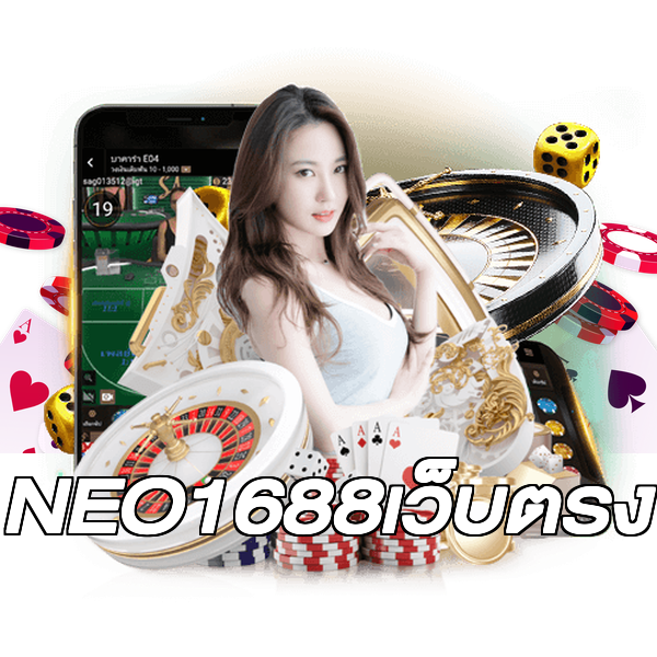 NEO1688เว็บตรง
