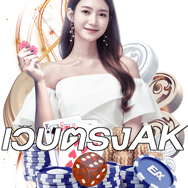 เว็บตรงAK