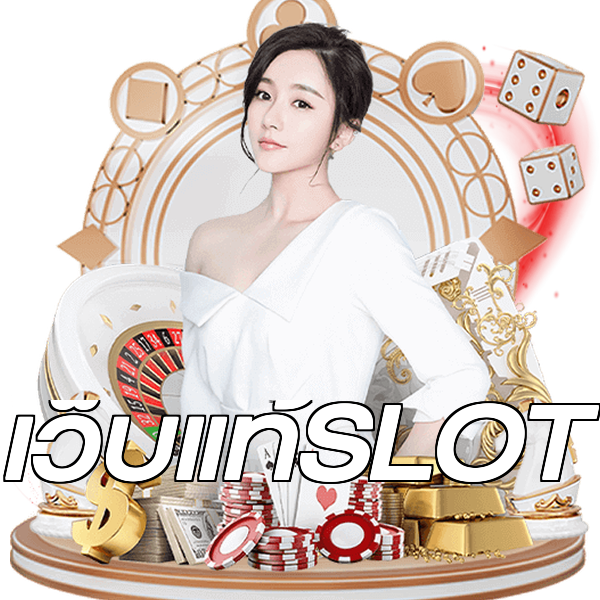 เว็บแท้SLOT