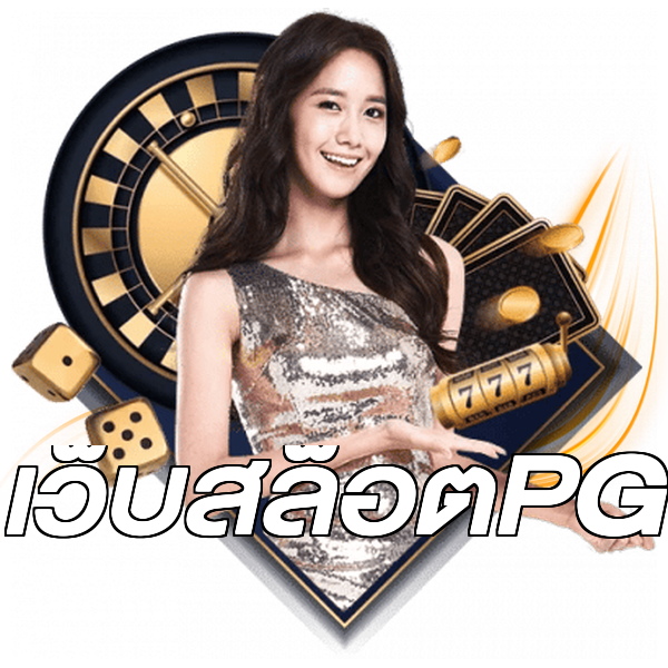 เว็บสล็อตPG