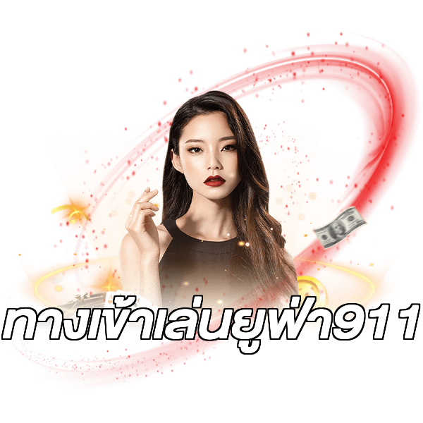 ทางเข้าเล่นยูฟ่า911
