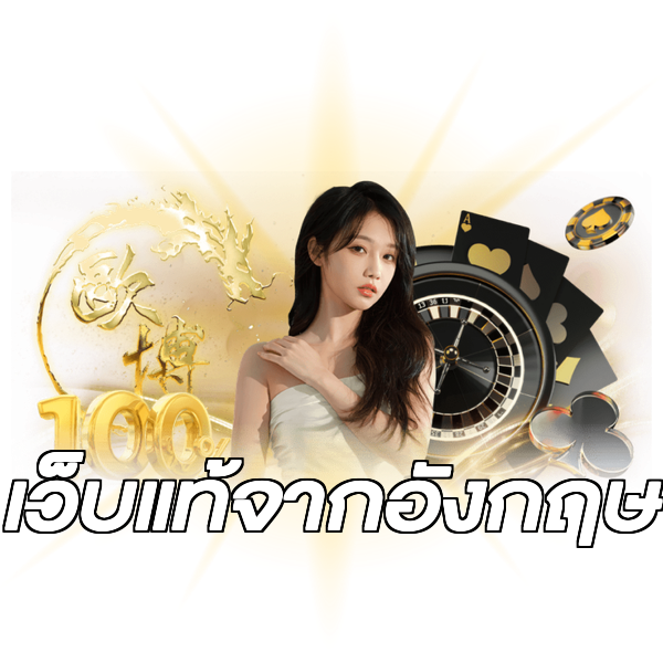 เว็บแท้จากอังกฤษ
