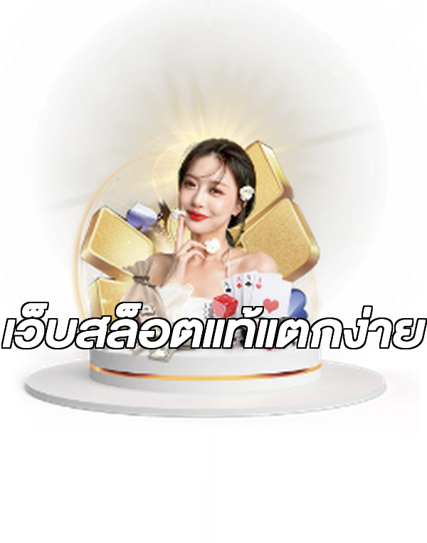 เว็บสล็อตแท้แตกง่าย