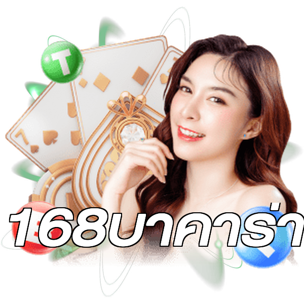168บาคาร่า