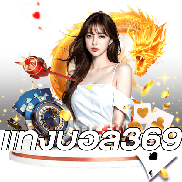 แทงบอล369