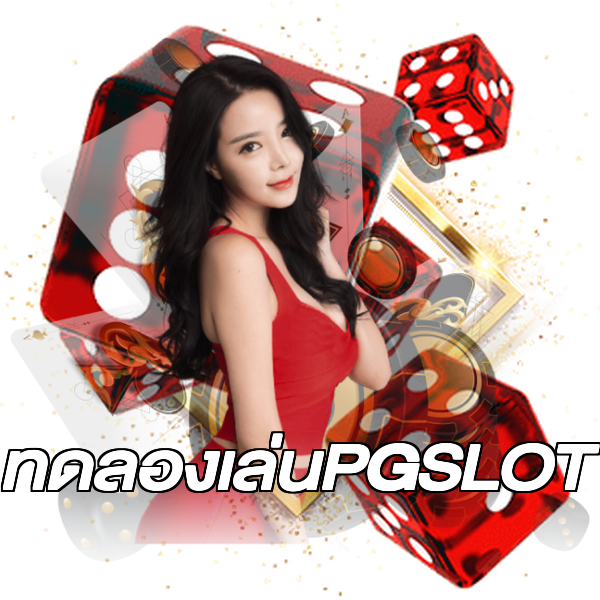 ทดลองเล่นPGSLOT
