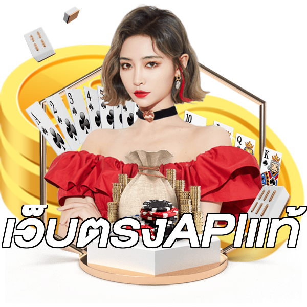 เว็บตรงAPIแท้