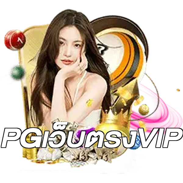 PGเว็บตรงVIP