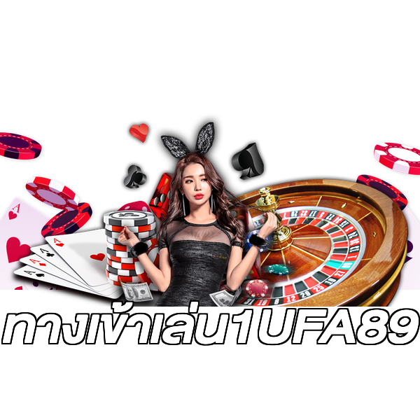 ทางเข้าเล่น1UFA89