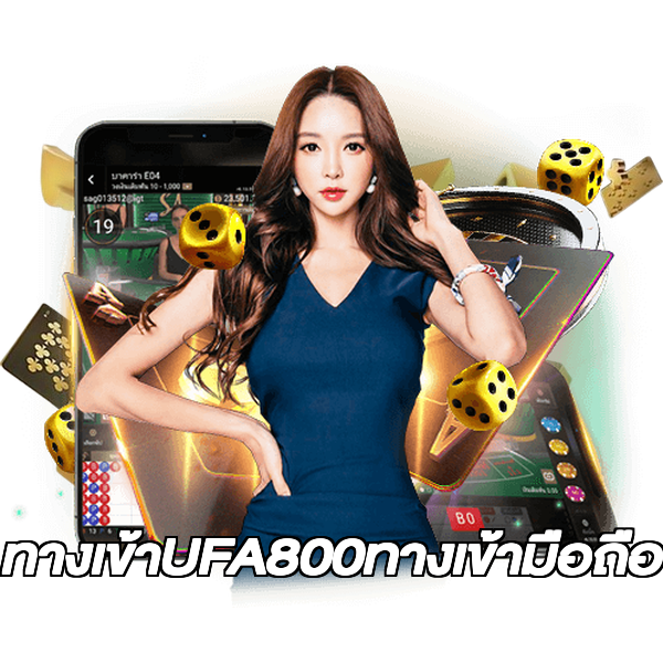 ทางเข้าUFA800ทางเข้ามือถือ