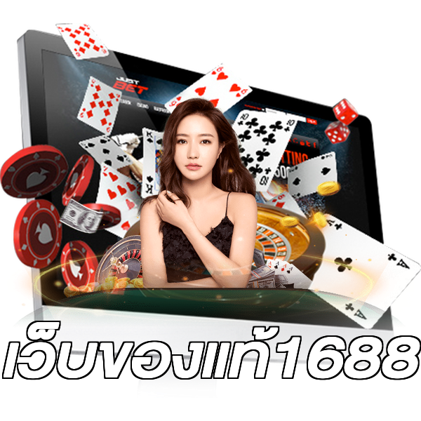 เว็บของแท้1688