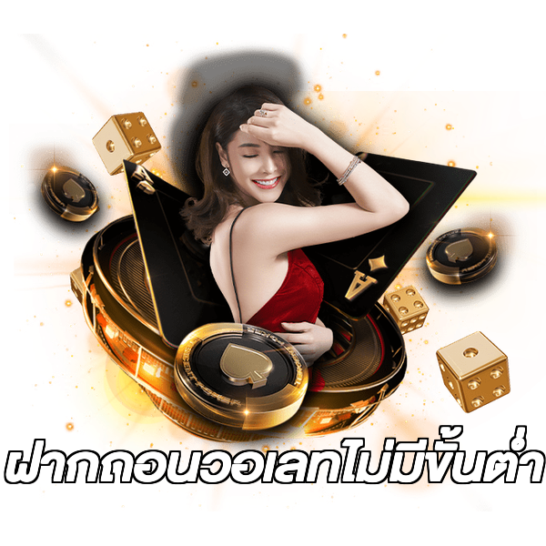 ฝากถอนวอเลทไม่มีขั้นต่ํา