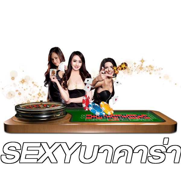 SEXYบาคาร่า