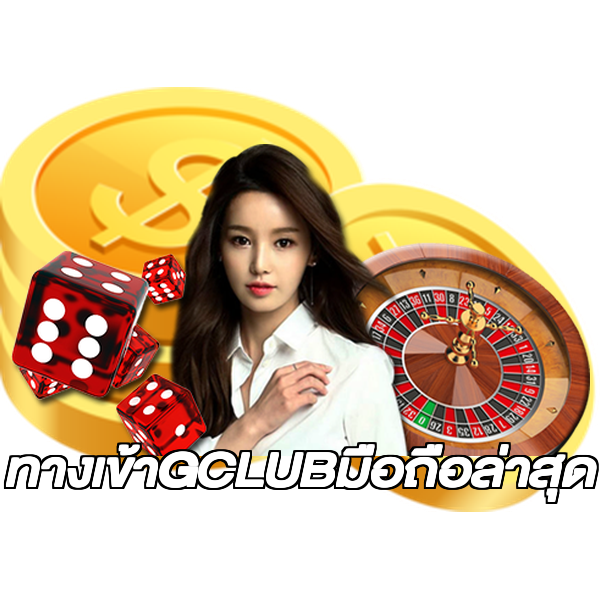 ทางเข้าGCLUBมือถือล่าสุด
