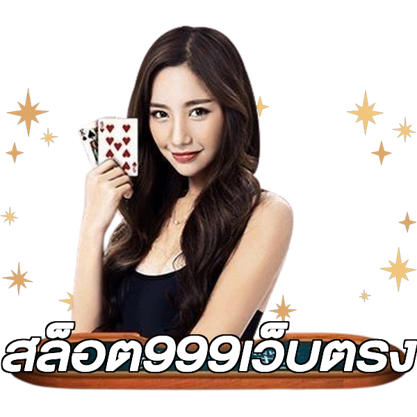 สล็อต999เว็บตรง