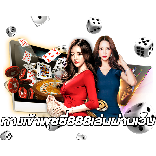 ทางเข้าพุซซี่888เล่นผ่านเว็บ