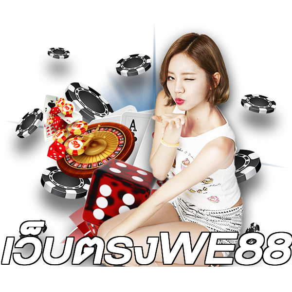 เว็บตรงWE88
