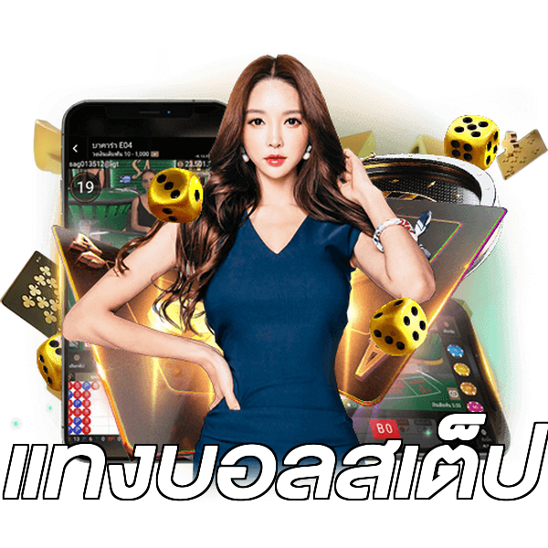 แทงบอลสเต็ป