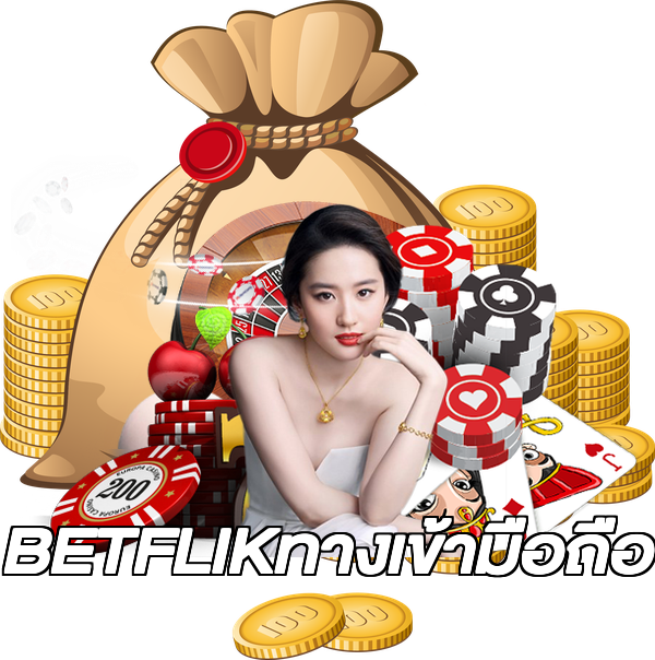 BETFLIKทางเข้ามือถือ