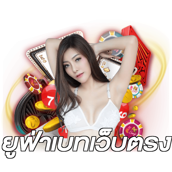 ยูฟ่าเบทเว็บตรง