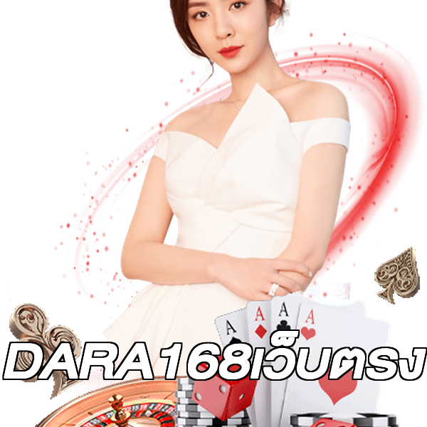 DARA168เว็บตรง