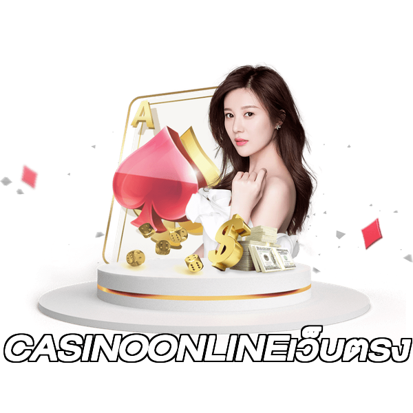 CASINOONLINEเว็บตรง