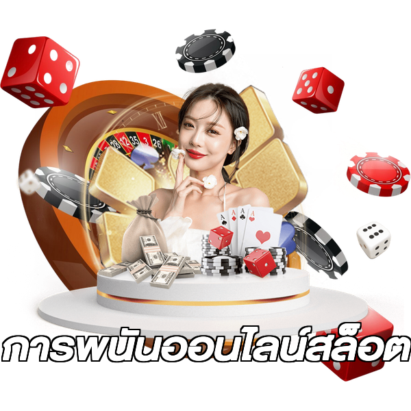 การพนันออนไลน์สล็อต