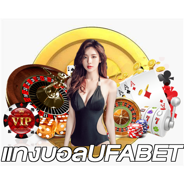 แทงบอลUFABET