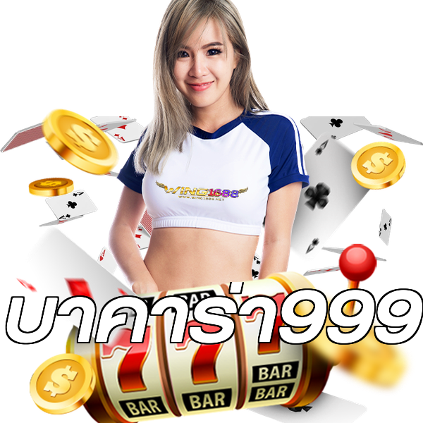บาคาร่า999