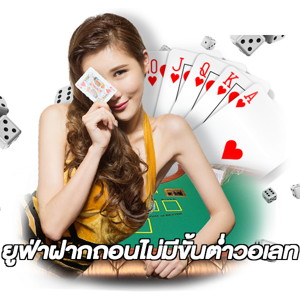 ยูฟ่าฝากถอนไม่มีขั้นต่ําวอเลท