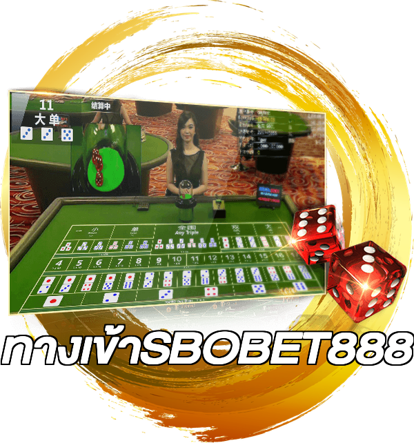 ทางเข้าSBOBET888