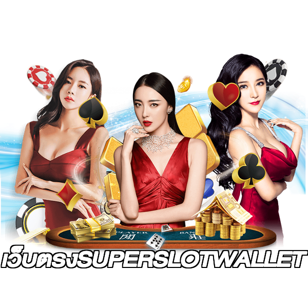 เว็บตรงSUPERSLOTWALLET
