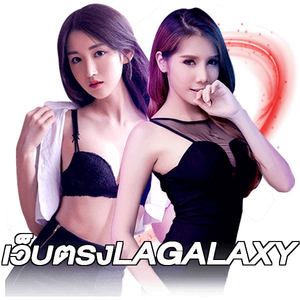 เว็บตรงLAGALAXY