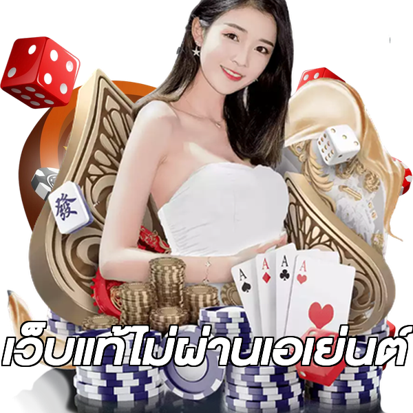 เว็บแท้ไม่ผ่านเอเย่นต์