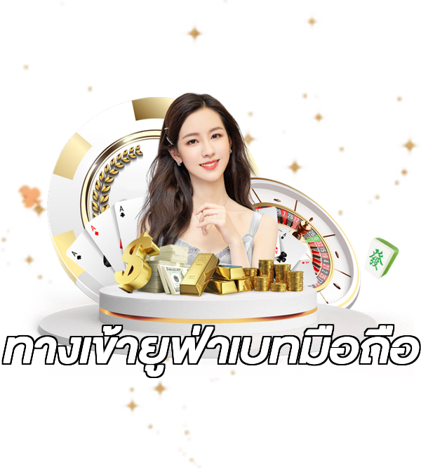 ทางเข้ายูฟ่าเบทมือถือ